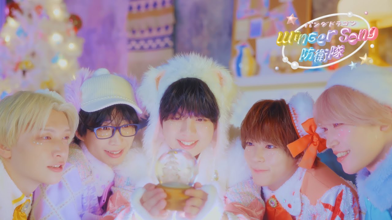 【パンダドラゴン】Winter Song 防衛隊【13th Single】