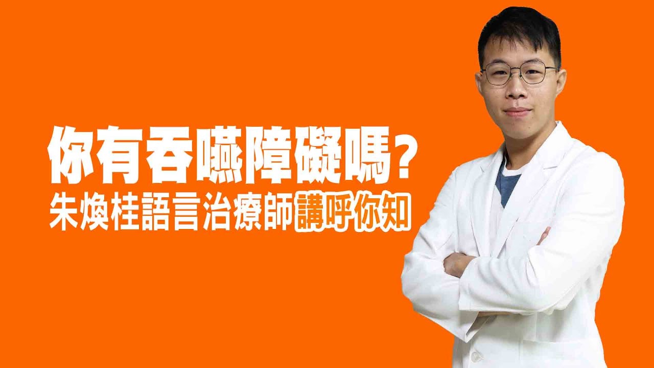 衛教小教室_你有吞咽障礙嗎？讓專業的語言治療師講乎你知