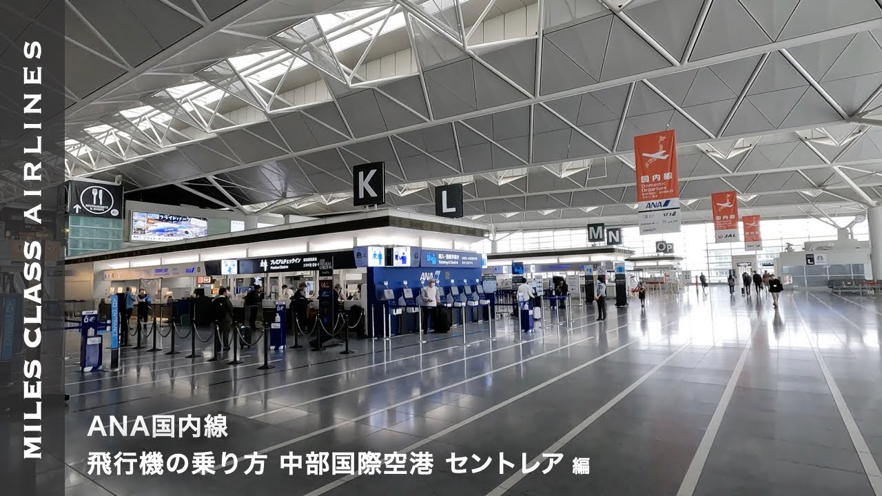ANA国内線 飛行機の乗り方 中部国際空港セントレア編