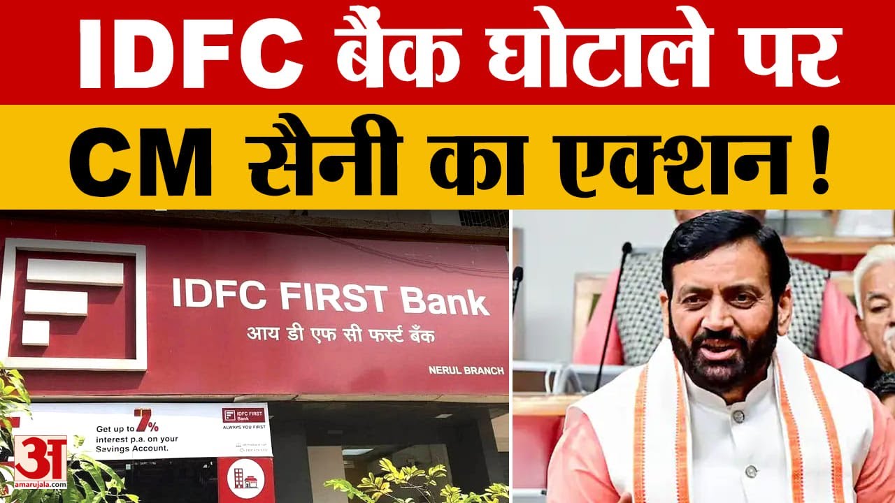 IDFC First Bank Fraud Case पर CM Saini सख्त, बोले- दोषी पर होगी कार्रवाई |Haryana |Amar Ujala|
