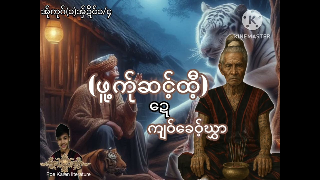 (ဖူ့က်ုဆင့်ထီ့ဍေကျဝ်ခေဝ့်ဃွှာ)အ်ုကုဂ်(၁)အှ်ဍိင်ဍေ၁/၄ Poe Karen literature. Poe karen story