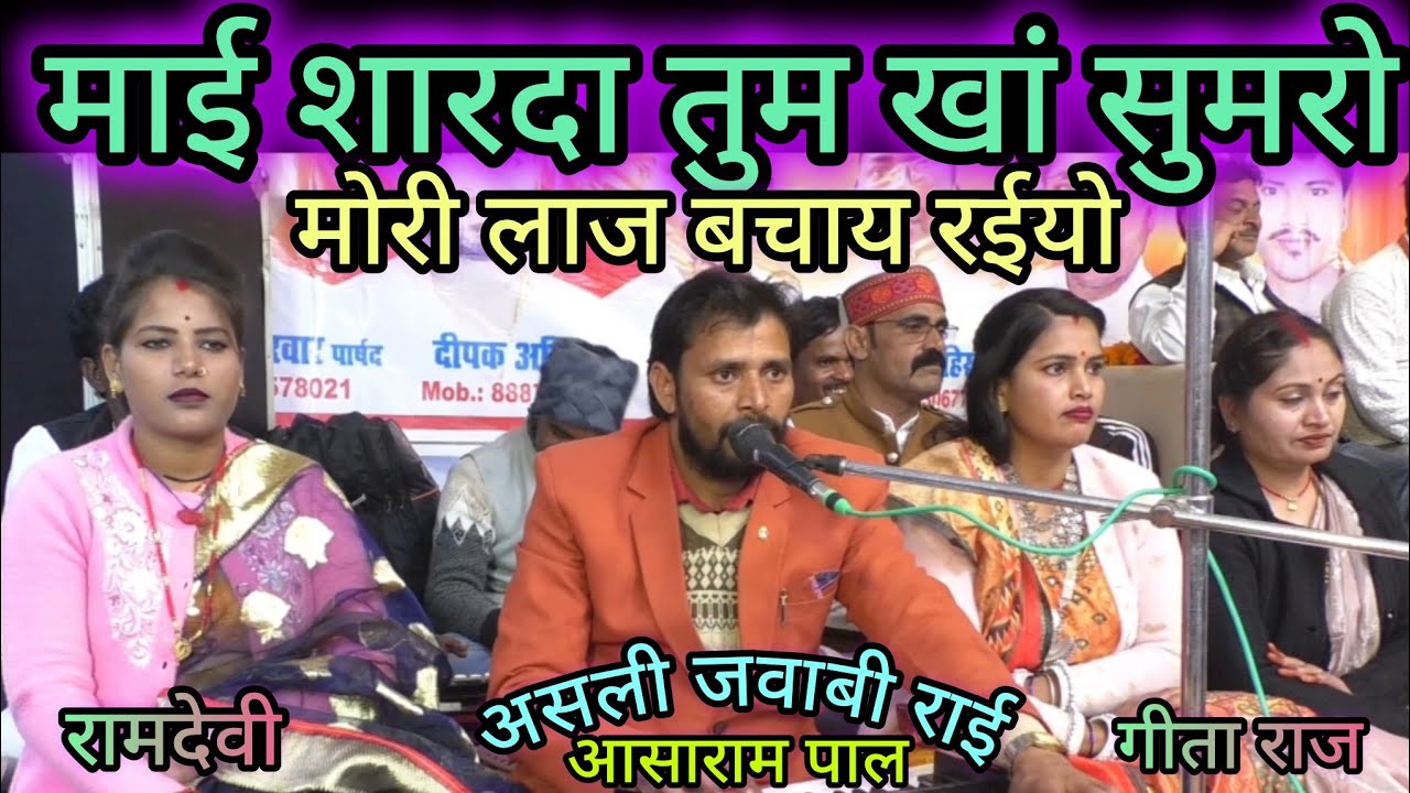 आसाराम पाल👳 रामदेवी 💃गीता राज 👋🤹के  पारंपरिक जवाबी राई 👭 माई शारदा तुम खां सुमारू