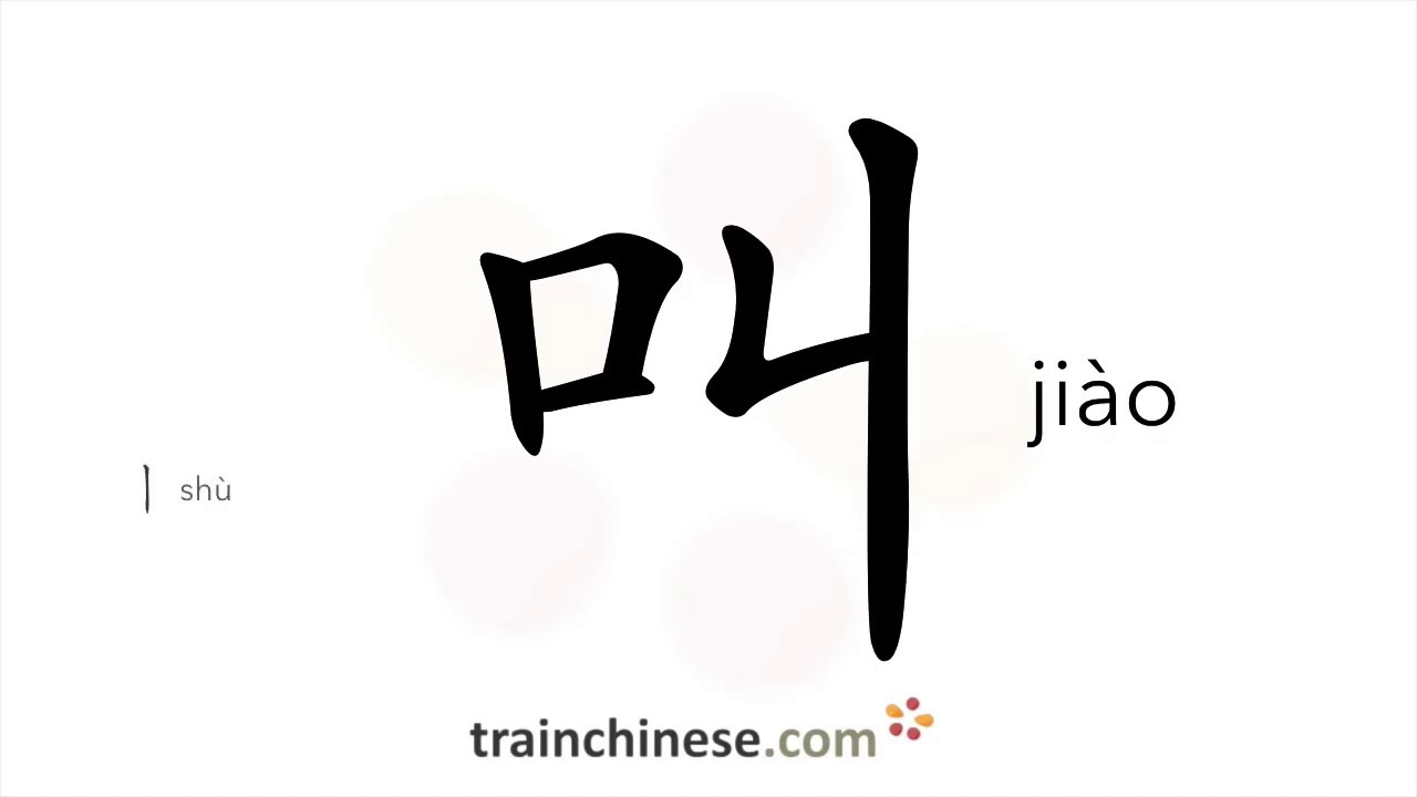 How to write 叫 (jiào) – call, shout – stroke order, radical, examples and spoken audio