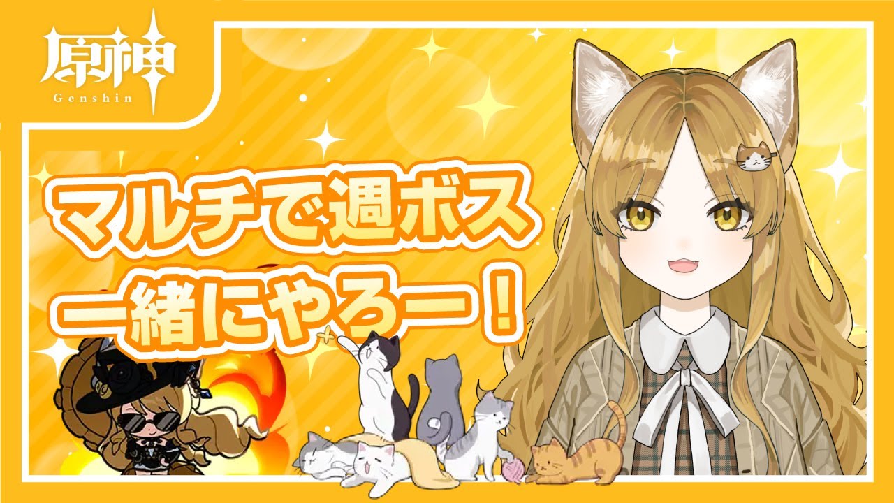 【原神】参加型！一緒に週ボス倒しましょ〜！ついでにインフルも倒しましょ〜！【#耳乃ふふ/#新人VTuber】