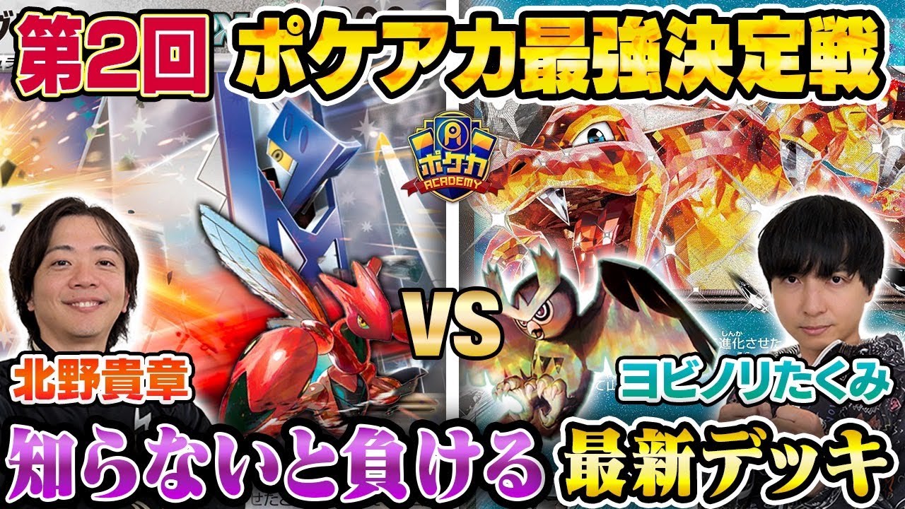 【ガチ対戦】ポケアカ最強決定戦⚡️2024冬！第二試合【ヨビノリたくみ/大空洞リザードンex VS 北野貴章/ジュラルドンex】