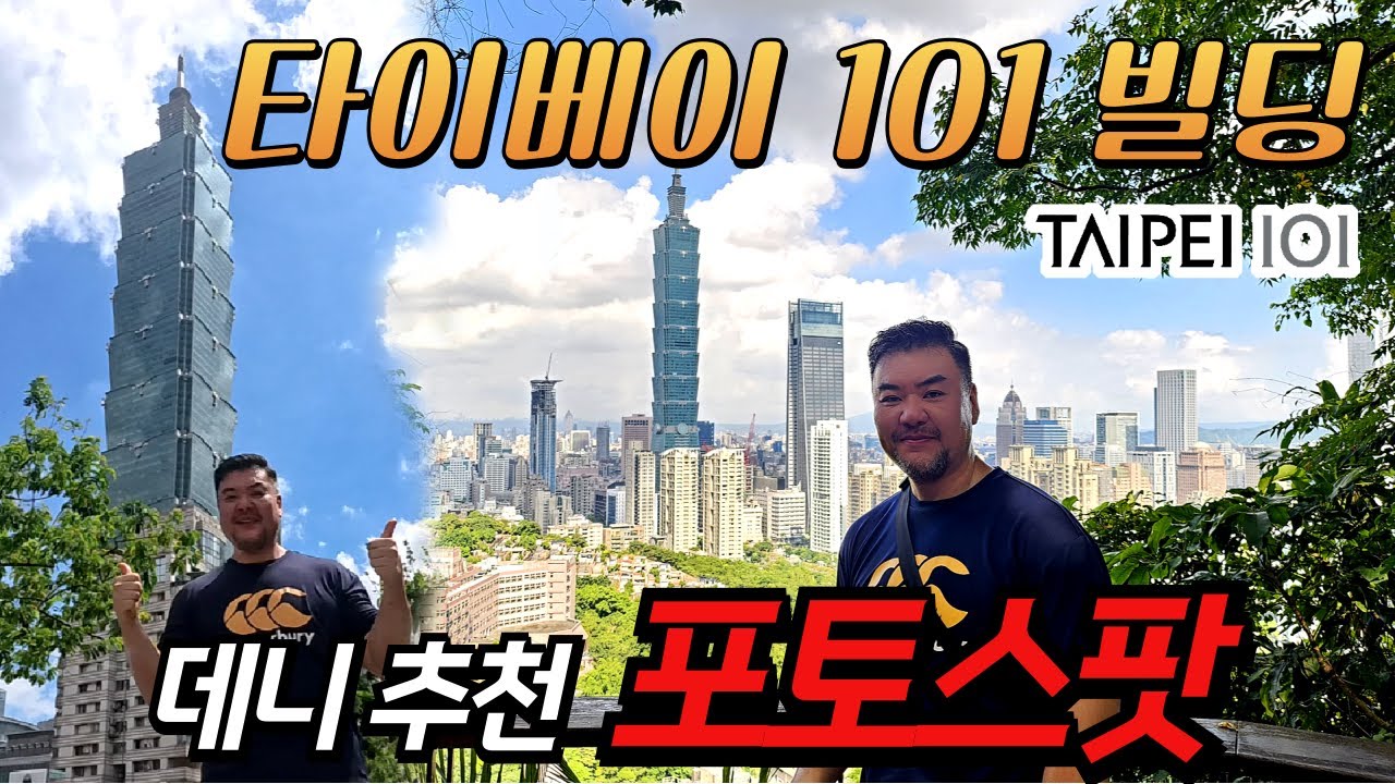 데니트립 ep40. 타이페이 101빌딩 사진스팟과 타이페이 여행꿀팁 대방출.