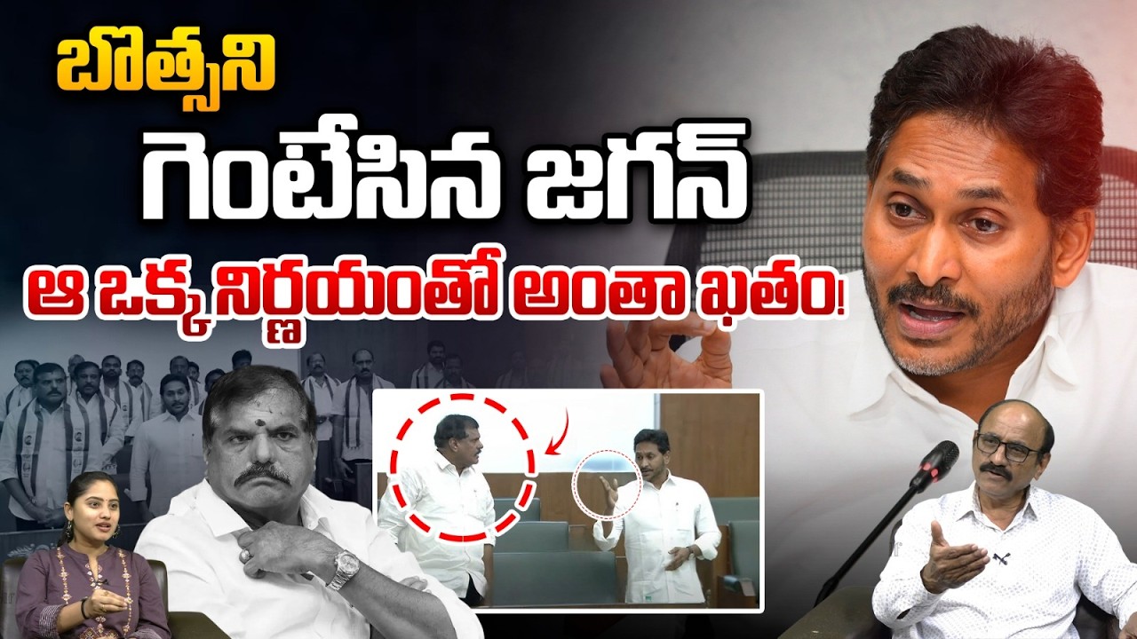 YS Jagan vs Botsa Satyanarayana: బొత్సని గెంటేసిన జగన్.. ఆ ఒక్క నిర్ణయంతో అంతా ఖతం | Ambati Rambabu