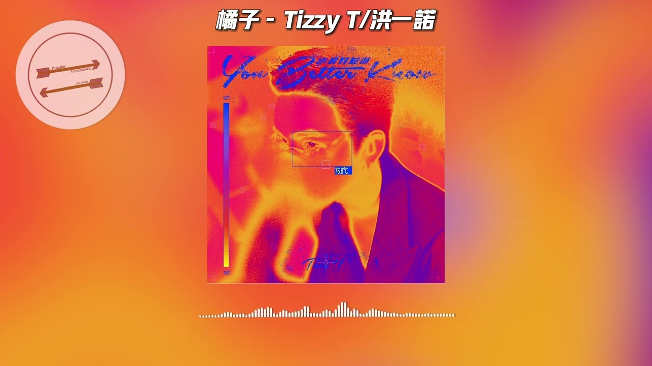 橘子 - Tizzy T/洪一诺『你从我身边经过 橘子味』【動態歌詞】