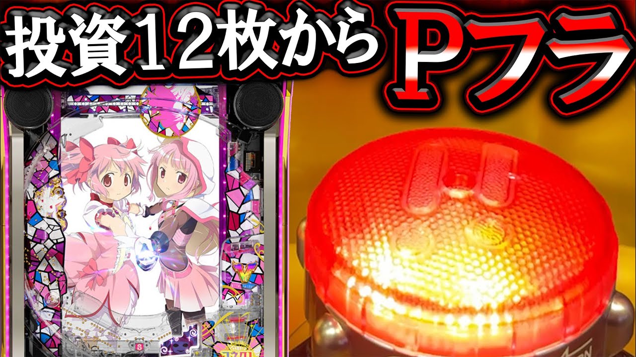 【eマギレコ】大量投資&hellip;最後にＬＴ確定Ｐフラ降臨でどうなる？！【e マギアレコード 魔法少女まどか☆マギカ外伝】【新台実践】【LT機】【パチンコ】