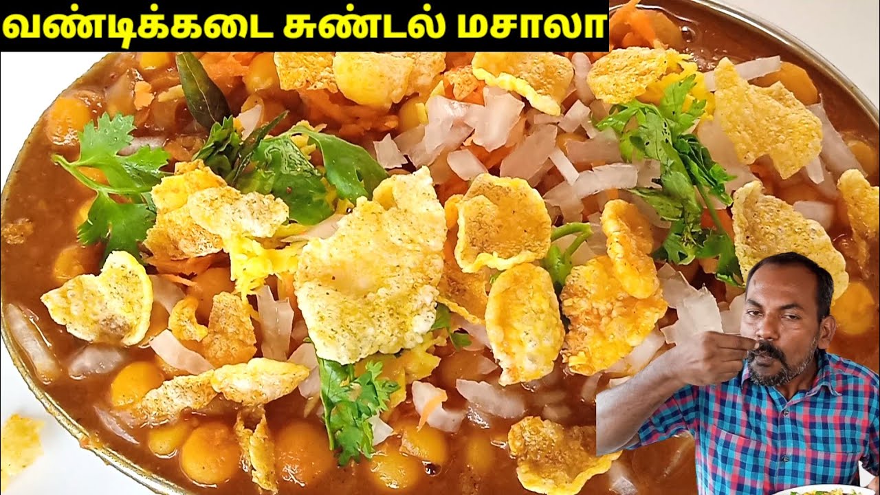 வண்டிக்கடை சுண்டல் மசாலா 😋 | sundal masala receipe | evening snacks | tea time snacks