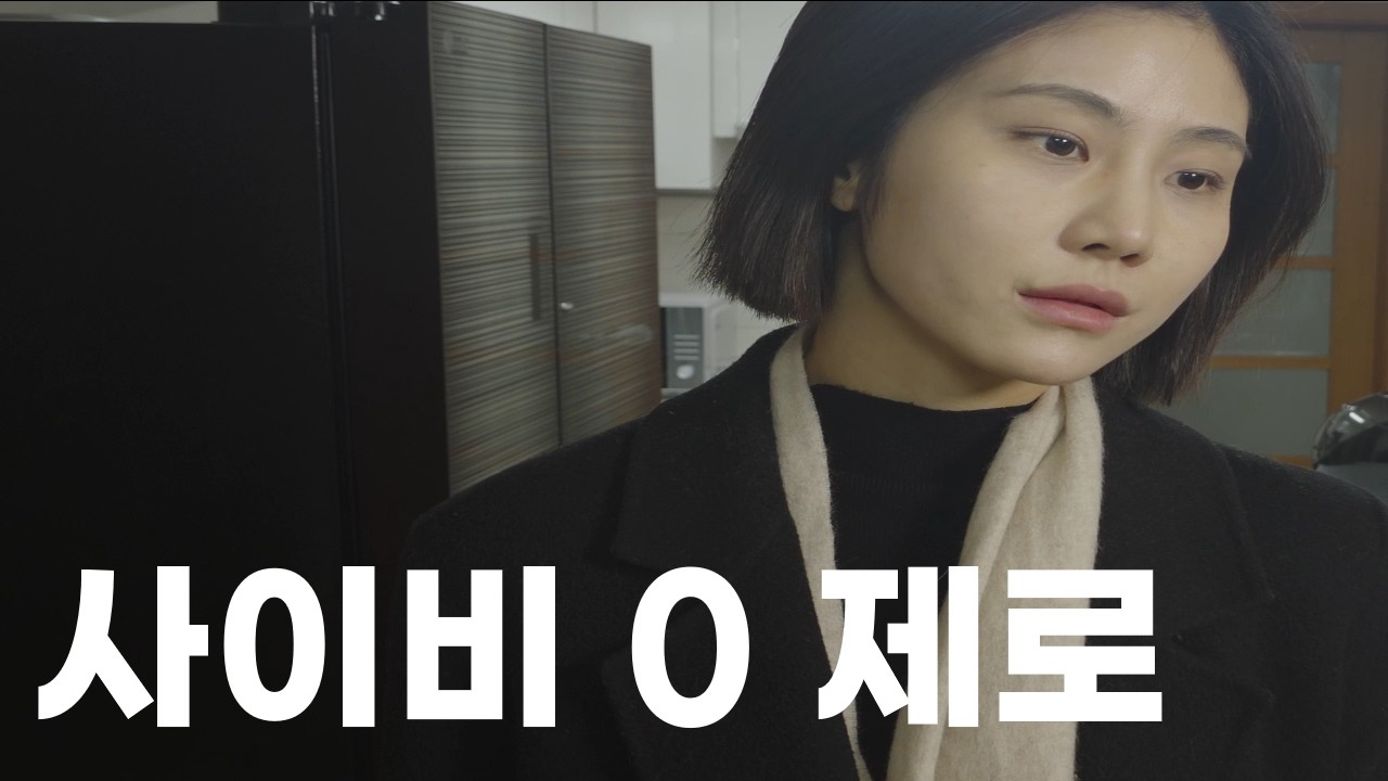 사이비 0 제로