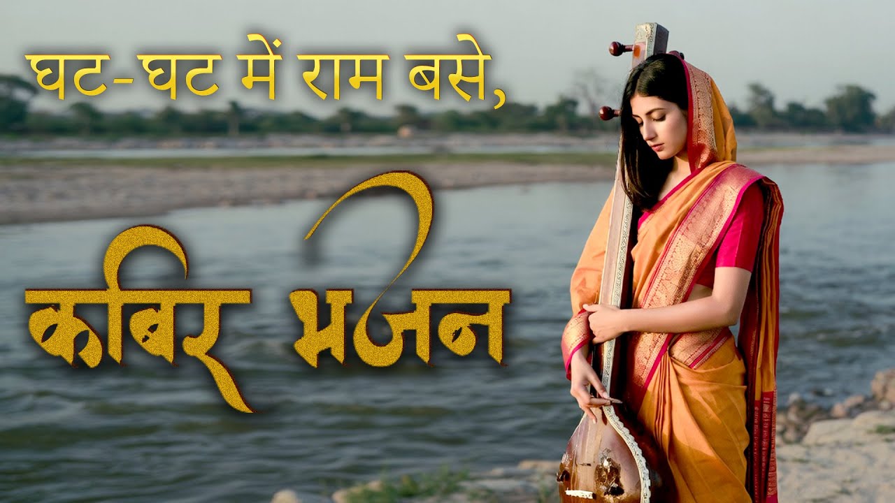 Sant Kabir Ke Popular Dohe,घट-घट में राम बसे, Kabir Amritwani, Kabir Bajan