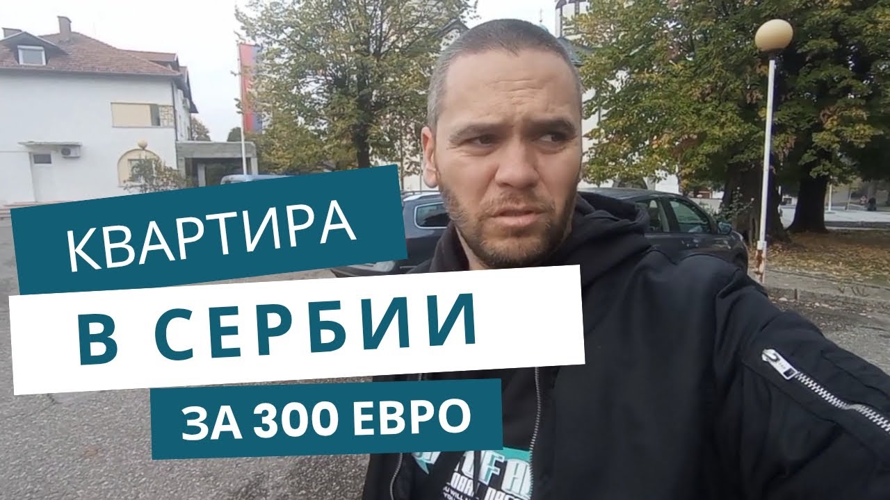 Обзор нашей квартиры в Сербии 🏡  / дорога на запад Сербии / переезд в Лозницу
