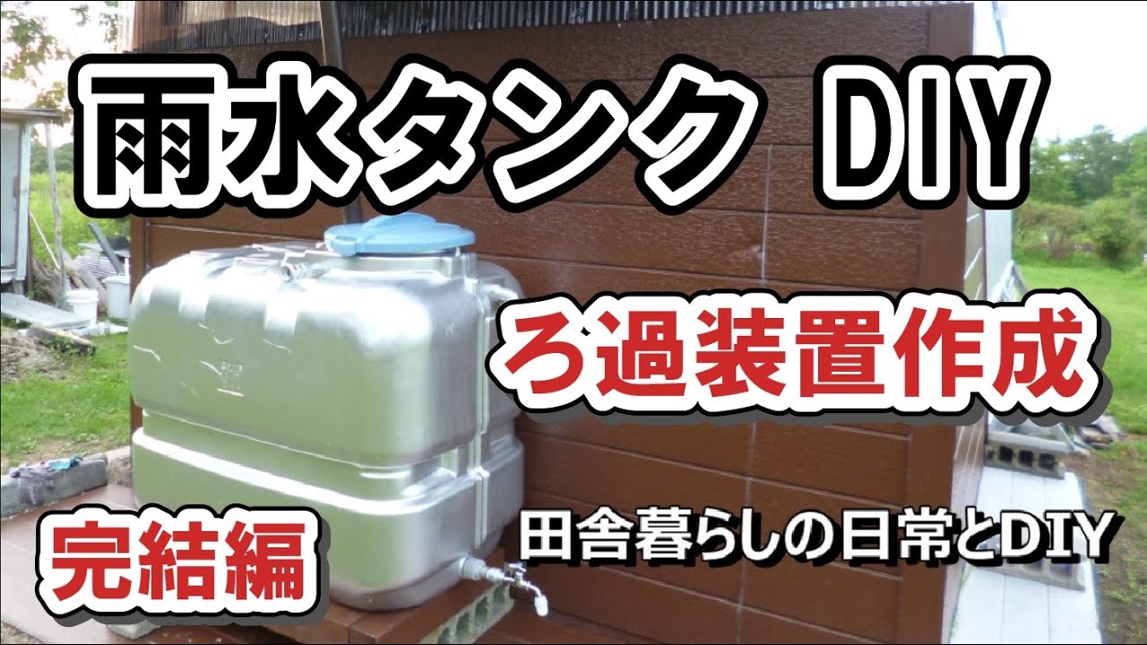 【過酷な水なし小屋暮らし】受水槽を雨水タンクに改良、ろ過装置を自作した完結編　キャンプ場作り目指し、小屋暮らし生活