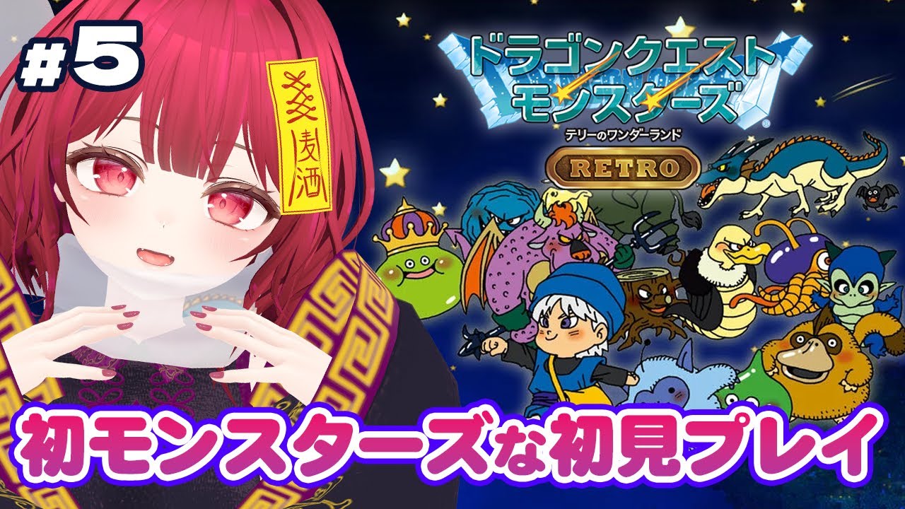 【キングレオつくるぞ！！】初見・酒飲みゲーム配信 vol.5【ドラゴンクエストモンスターズテリーのワンダーランドRETRO】
