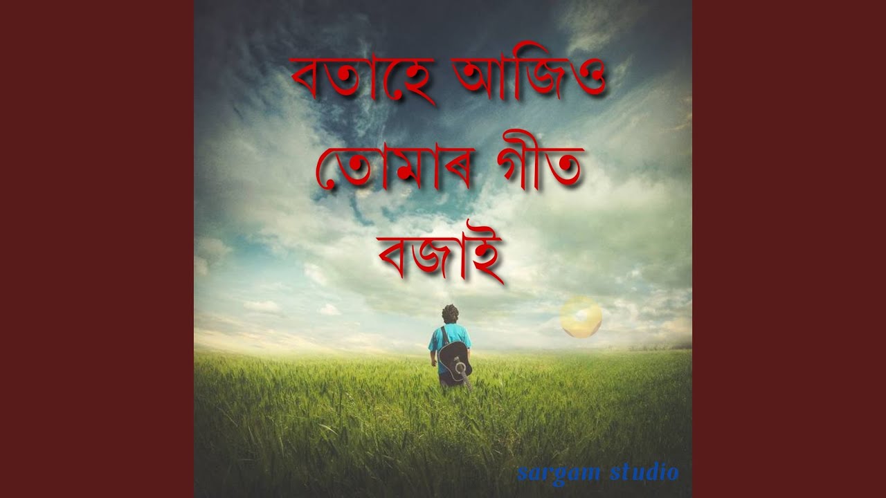 বতাহে আজিও তোমাৰ গীত বজাই