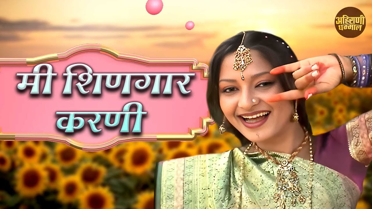 Mi Shingar Karni | मी शिणगार करणी | Lok Geet Ahirani Dhammal Song | Video Song