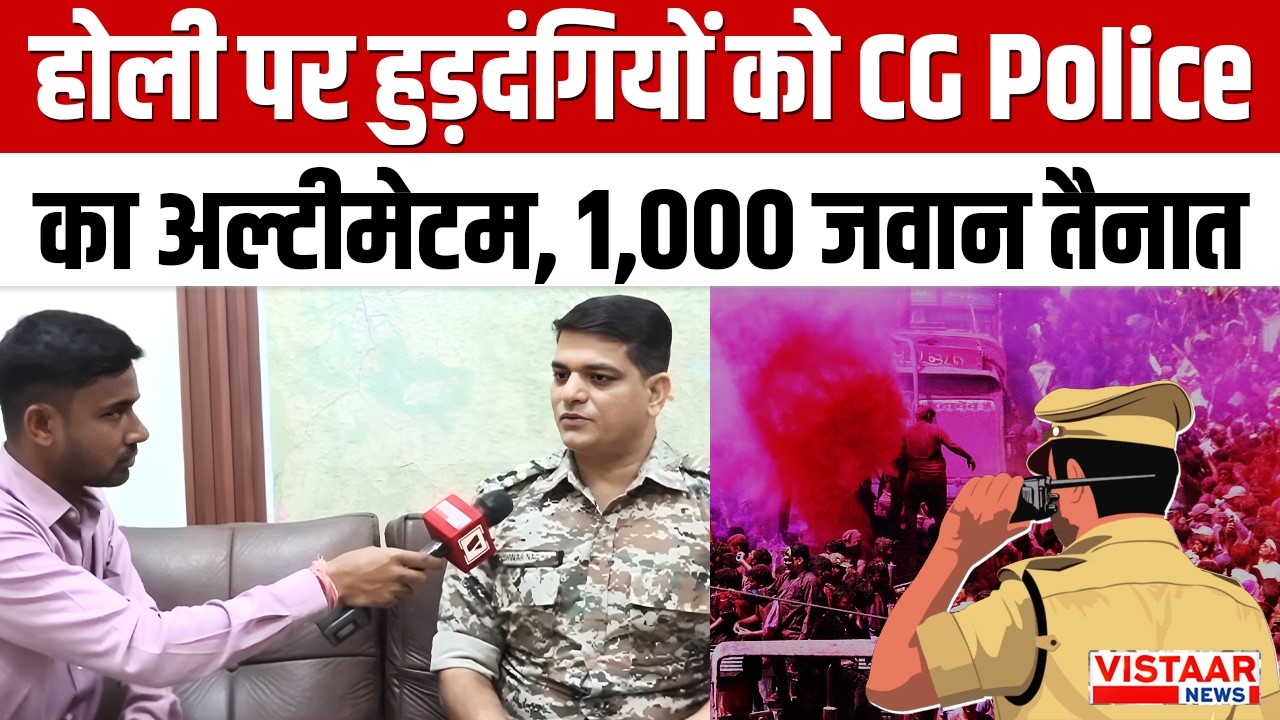 CG Police Holi Action : होली पर हुड़दंगियों को CG Police का अल्टीमेटम, 1,000 जवान तैनात