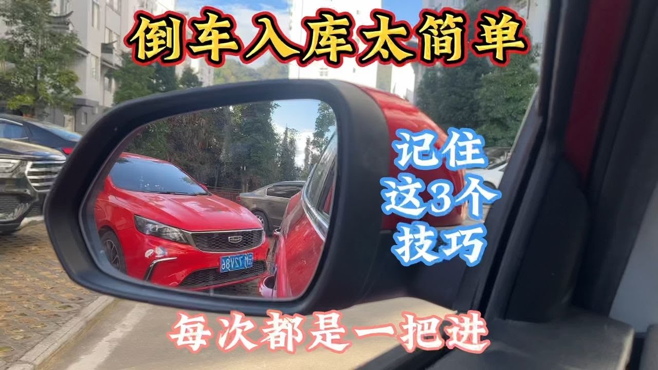 倒车入库太简单，只用记住这3个倒车技巧，新手每次都能一把进