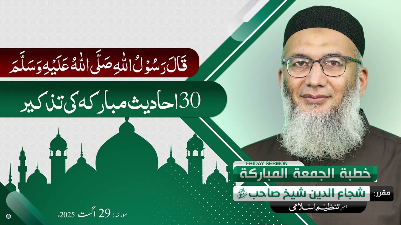 Qala Rasoolullahi SAW | 30 Ahadees Mubarkah ki Tazkeer | Friday Sermon | Shujauddin Sheikh 29 08 25
