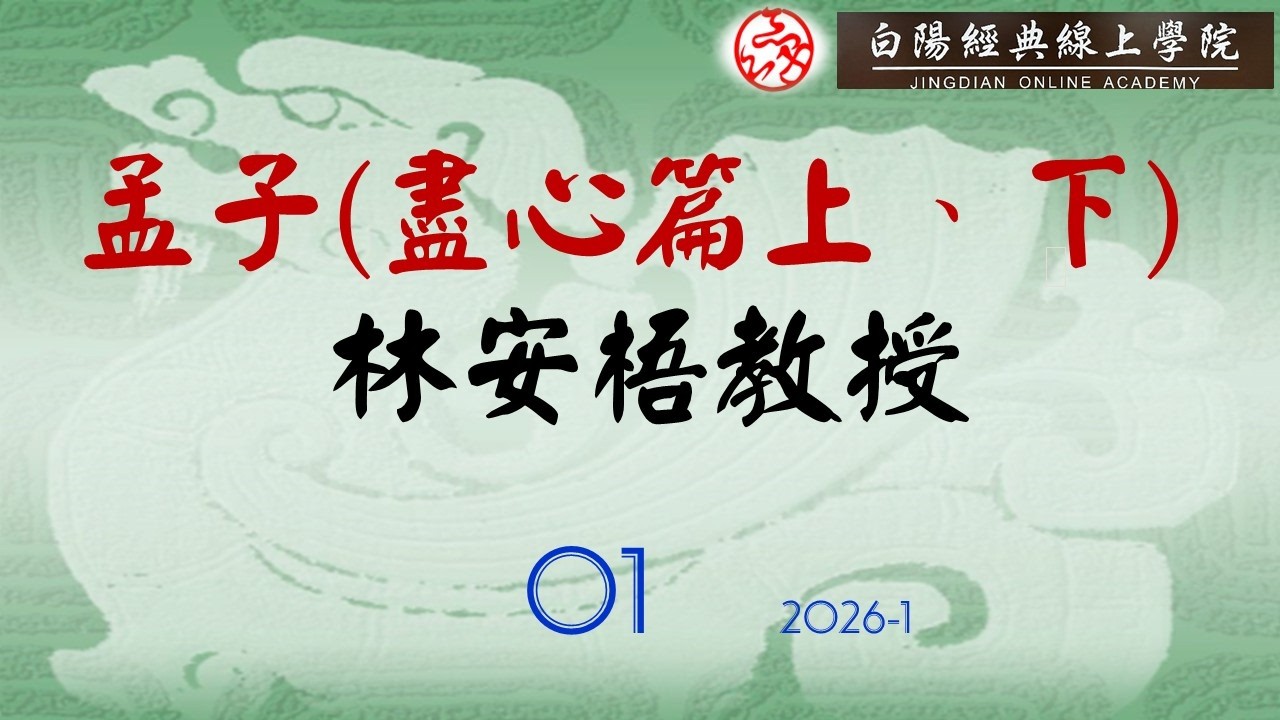 01孟子(盡心篇上、下)--林安梧教授