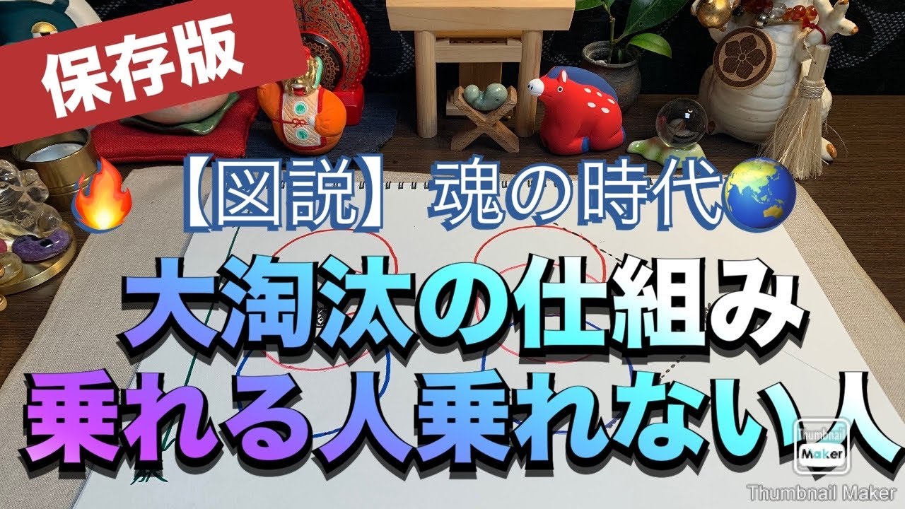保存版‼️ 🔥【図解】魂の時代🌏　大淘汰の仕組み　乗れる人乗れない人　#スピリチュアル  #魂の時代