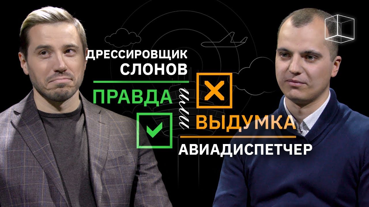 Дрессировщик VS Авиадиспетчер | Правда или выдумка | КУБ