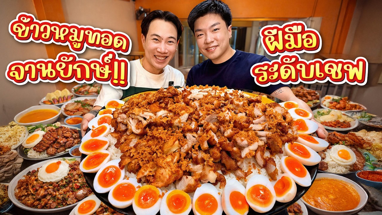 หมูทอดซอสข้าวซอย &ldquo;จานยักษ์&rdquo; เชฟจัดให้!! กินหมดมีจุก!!