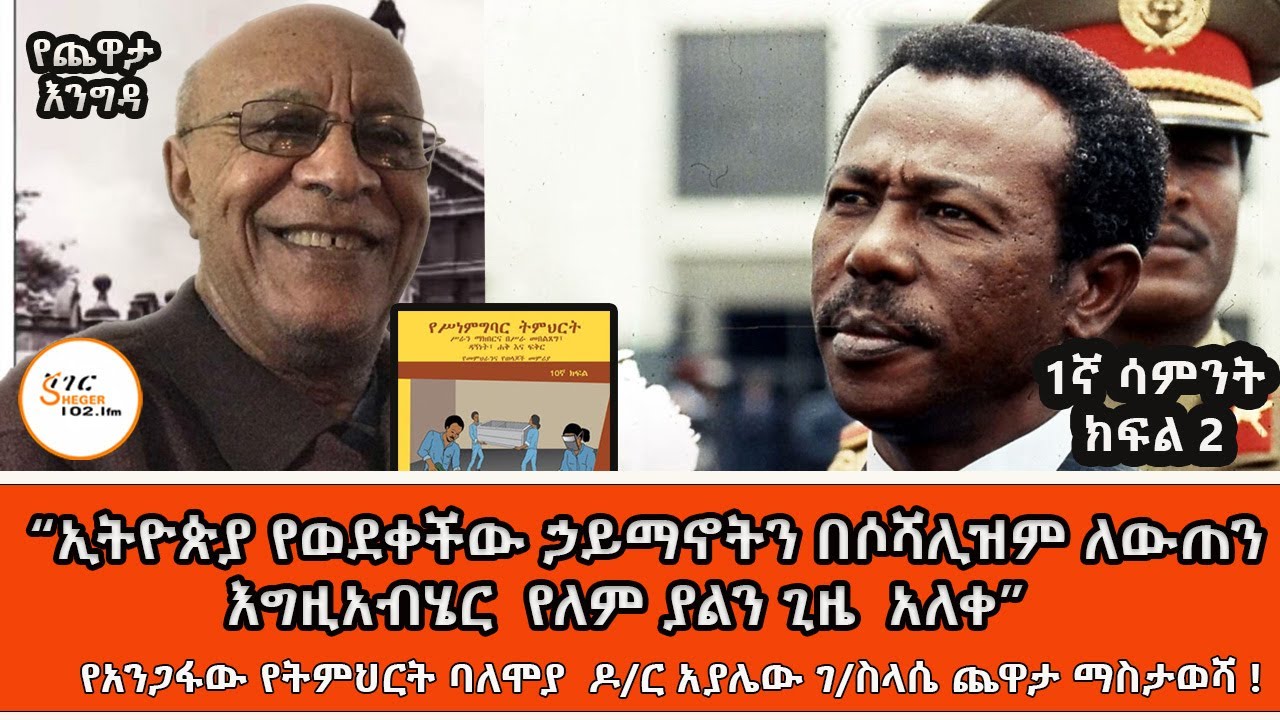 Yechewata Engida የአንጋፋው የትምህርት ባለሞያ ዶ/ር አያሌው ገ/ስላሴ ጨዋታ ማስታወሻ ! Dr Ayalyew G/silase Interview  Part 2