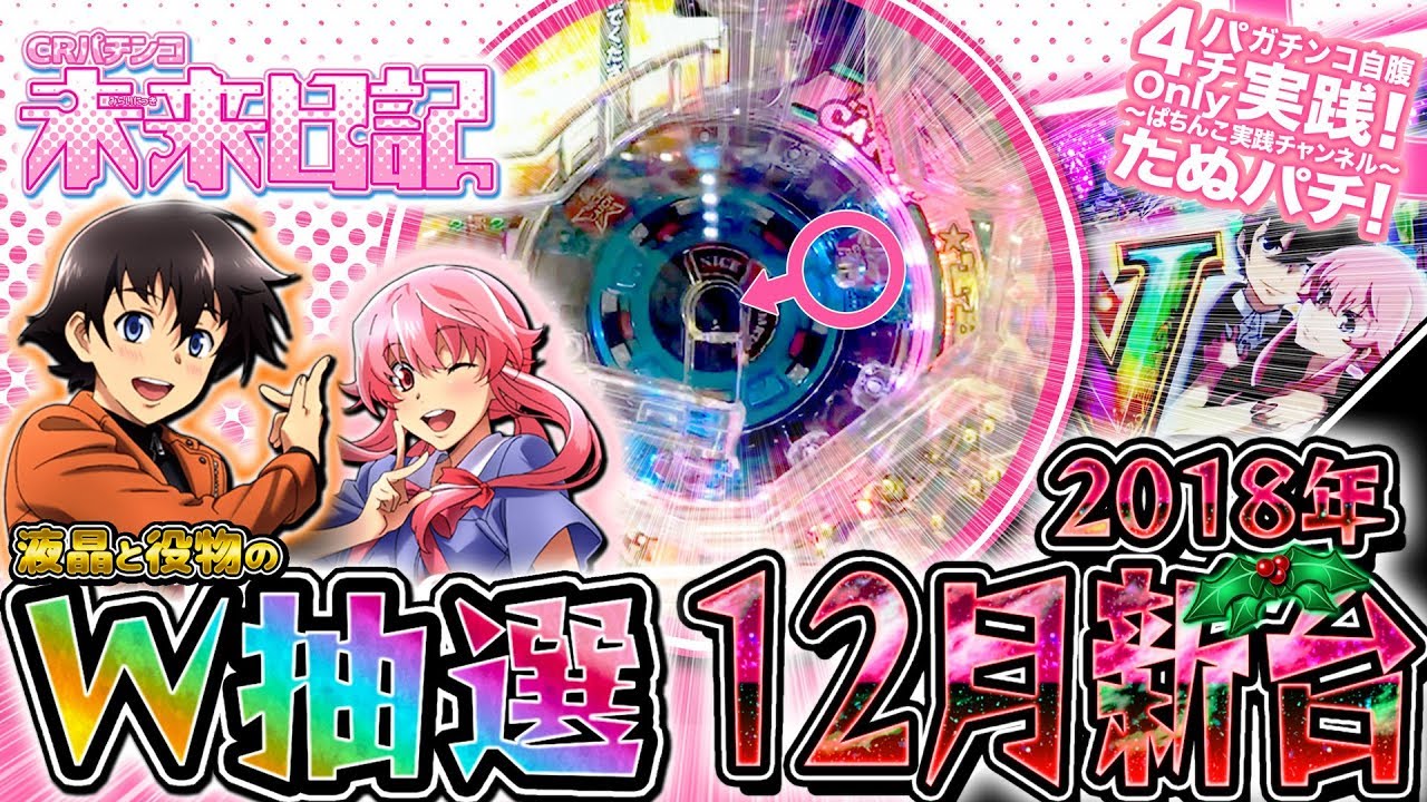 CR未来日記　図柄と役物のW抽選機！パチンコ新台実践『初打ち！』2018年12月新台＜ニューギン ＞【たぬパチ！】