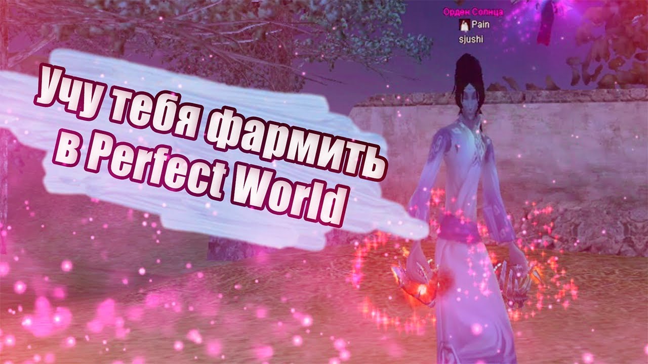✦ КАК ФАРМИТЬ СЛАБЫМ СИНОМ В PERFECT WORLD НА 1.4.6 ВЕРСИИ ➣ 1-Я ЧАСТЬ ➣ Comeback PW 1.4.6 + ✦