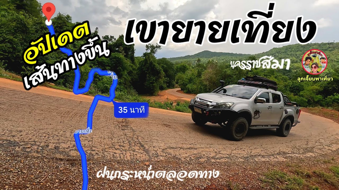 เส้นทางขึ้นเขายายเที่ยงรีวิวอัปเดต2567