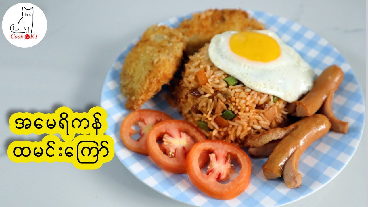 အမေရိကန် ထမင်းကြော် American Fried Rice