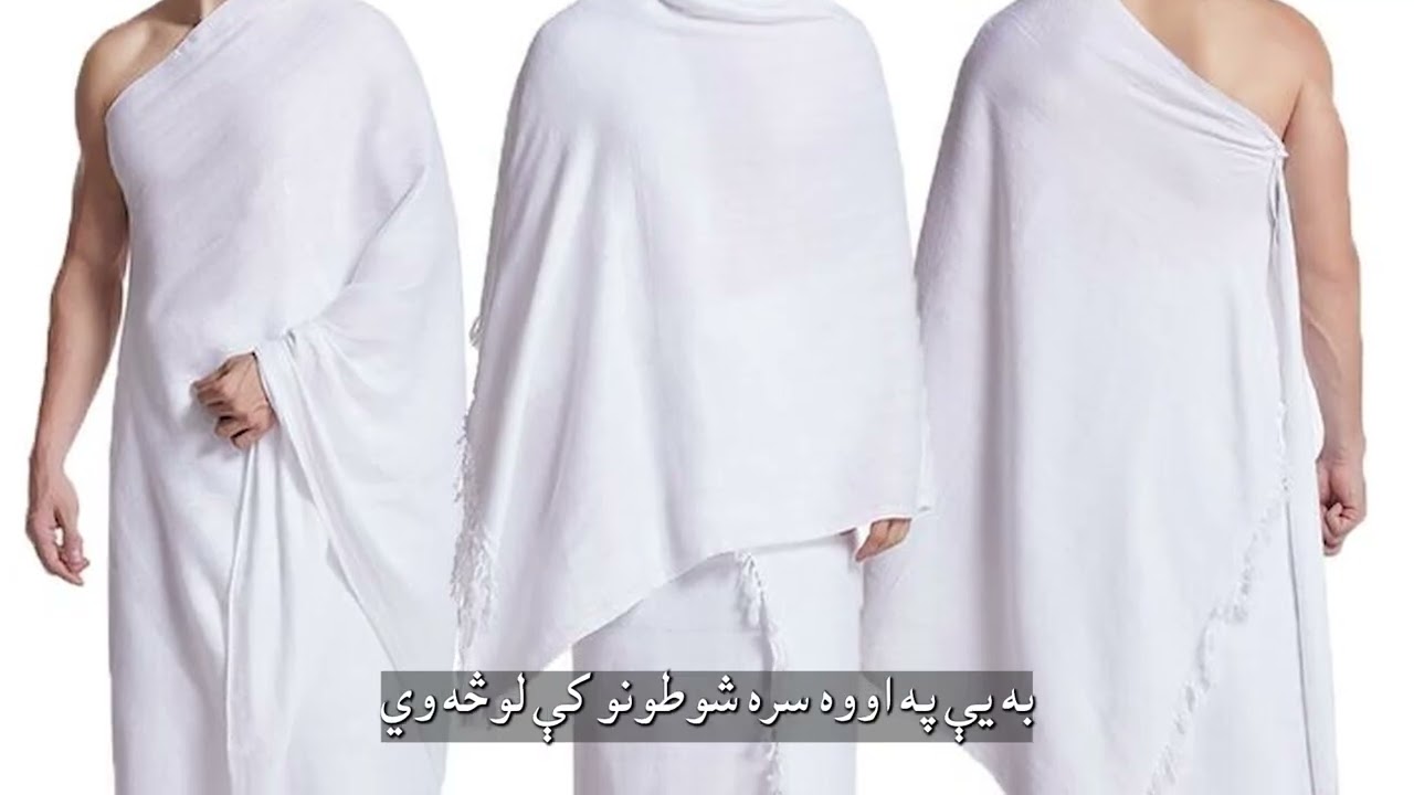 د حج تمتع د کولو تفصيلي طریقه