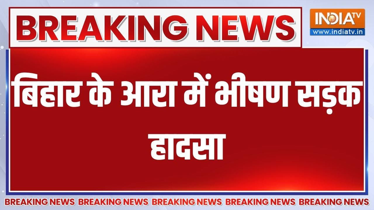 Breaking News: बिहार के आरा में भीषण सड़क हादसा | Ara | Bihar News | Road accident