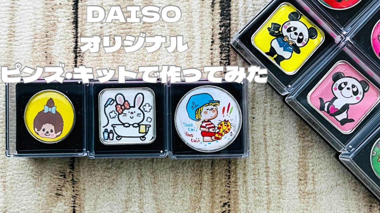 DAISOピンズ・キットで簡単かわいいオリジナルピンズを作ってみました！