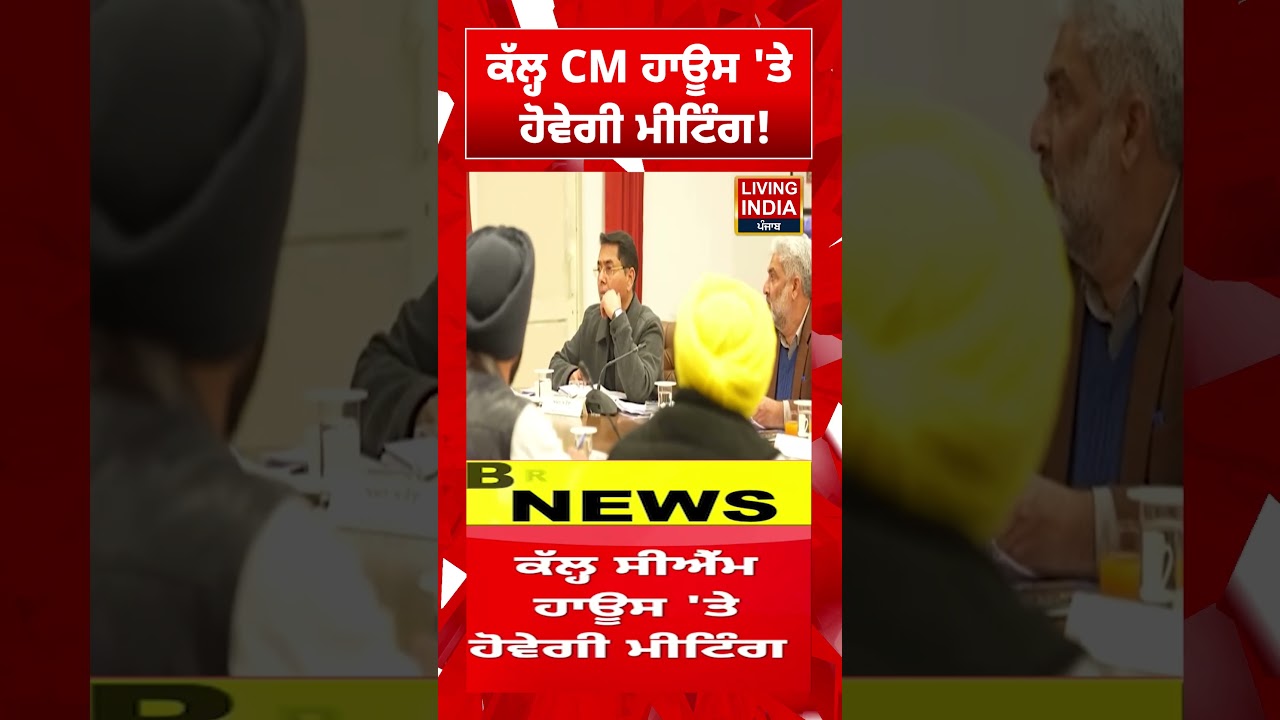 ਕੱਲ੍ਹ CM House 'ਤੇ ਹੋਵੇਗੀ Meeting! Budget Session | Announcment
