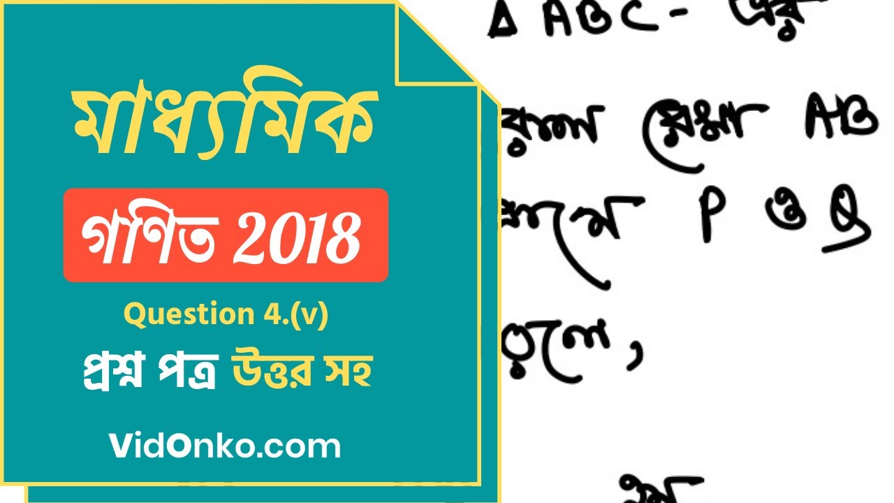 West Bengal Madhyamik Maths Question Paper 2018 Solution - Question 4.(v)