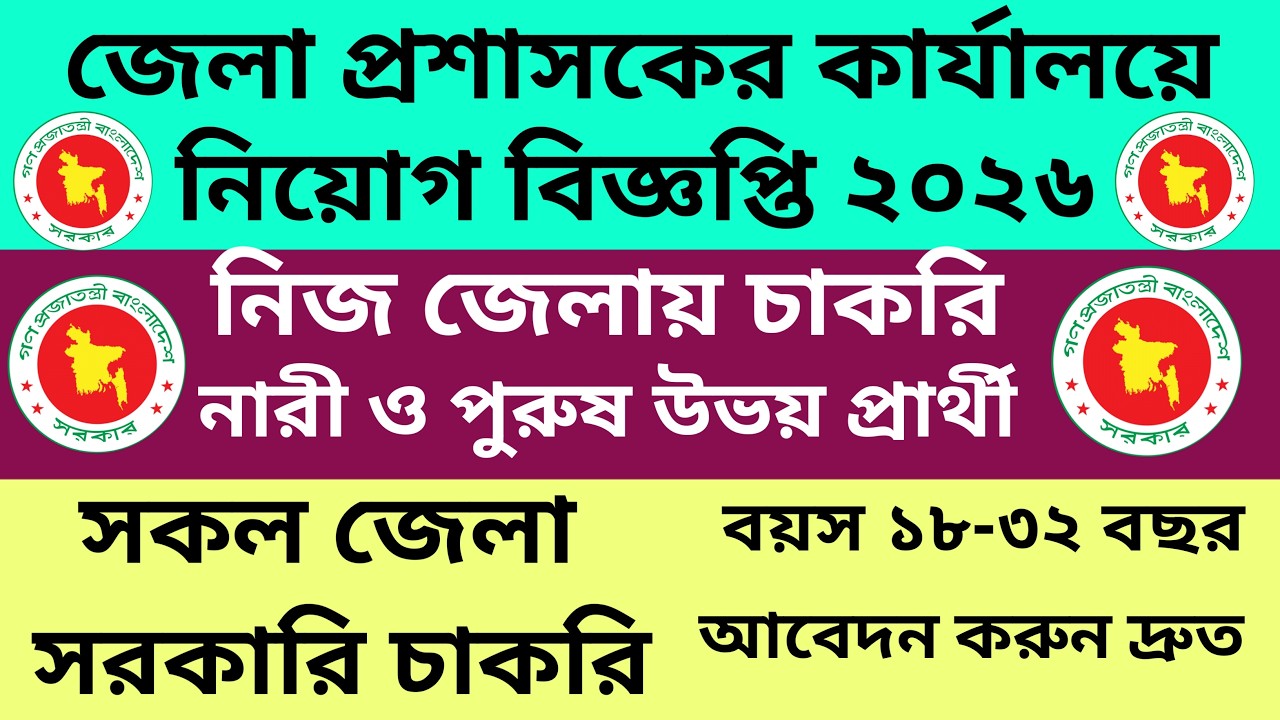ডিসি অফিসে নিয়োগ ২০২৬ 🏢 বিশাল নিয়োগ বিজ্ঞপ্তি | Khulna DC Office Job 2026