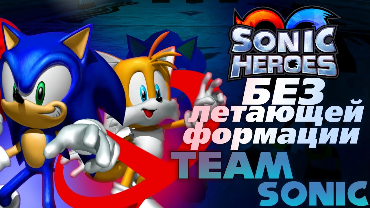 SONIC HEROES БЕЗ ЛЕТАЮЩЕЙ ФОРМАЦИИ. КОМАНДА СОНИКА