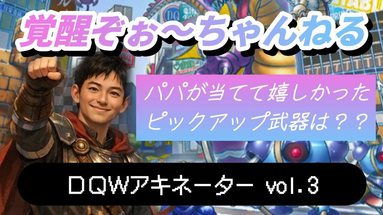 【ＤＱＷアキネーターvol.3】パパが当てて嬉しかったピックアップ武器は？