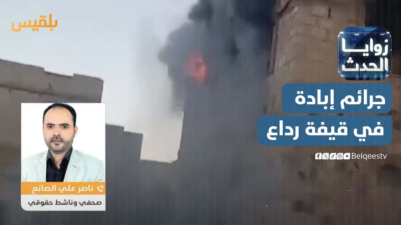 زوايا الحدث | مليشيا الحوثي تمارس حرب إبادة في قيفة رداع.. والحكومة الشرعية تكتفي بالإدانة