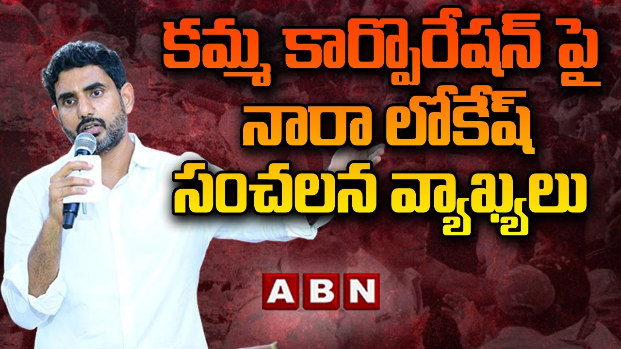 కమ్మ కార్పొరేషన్ పై నారా లోకేష్ సంచలన వ్యాఖ్యలు | Yuvagalam | Nara Lokesh | ABN Telugu