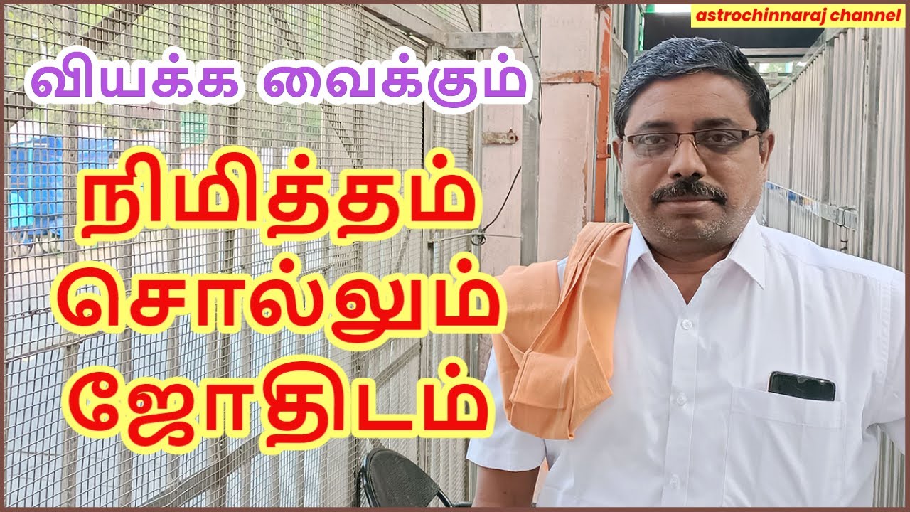 நிமித்தம் ! சகுனம் ! சொல்லும் வியக்க வைக்கும் ஜோதிடம்!!  - DINDIGUL P.CHINNARAJ ASTROLOGER INDIA