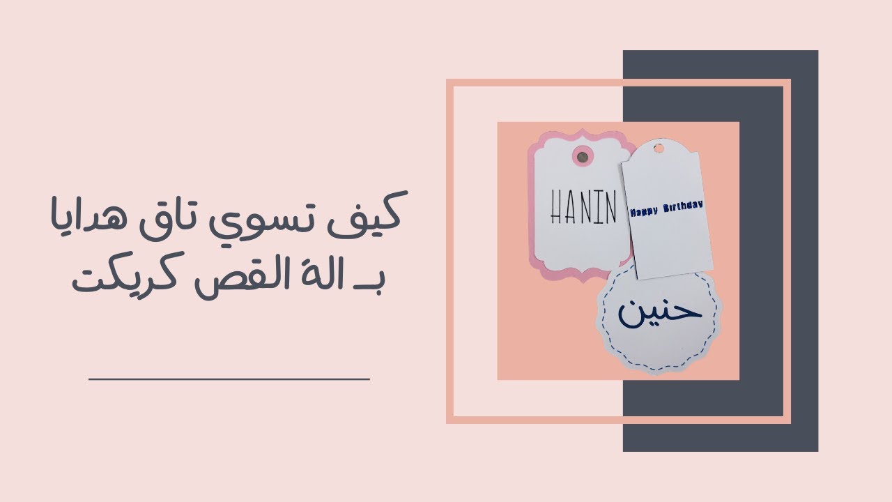 كيف تسوي تاق هدايا بـ الة القص كريكت