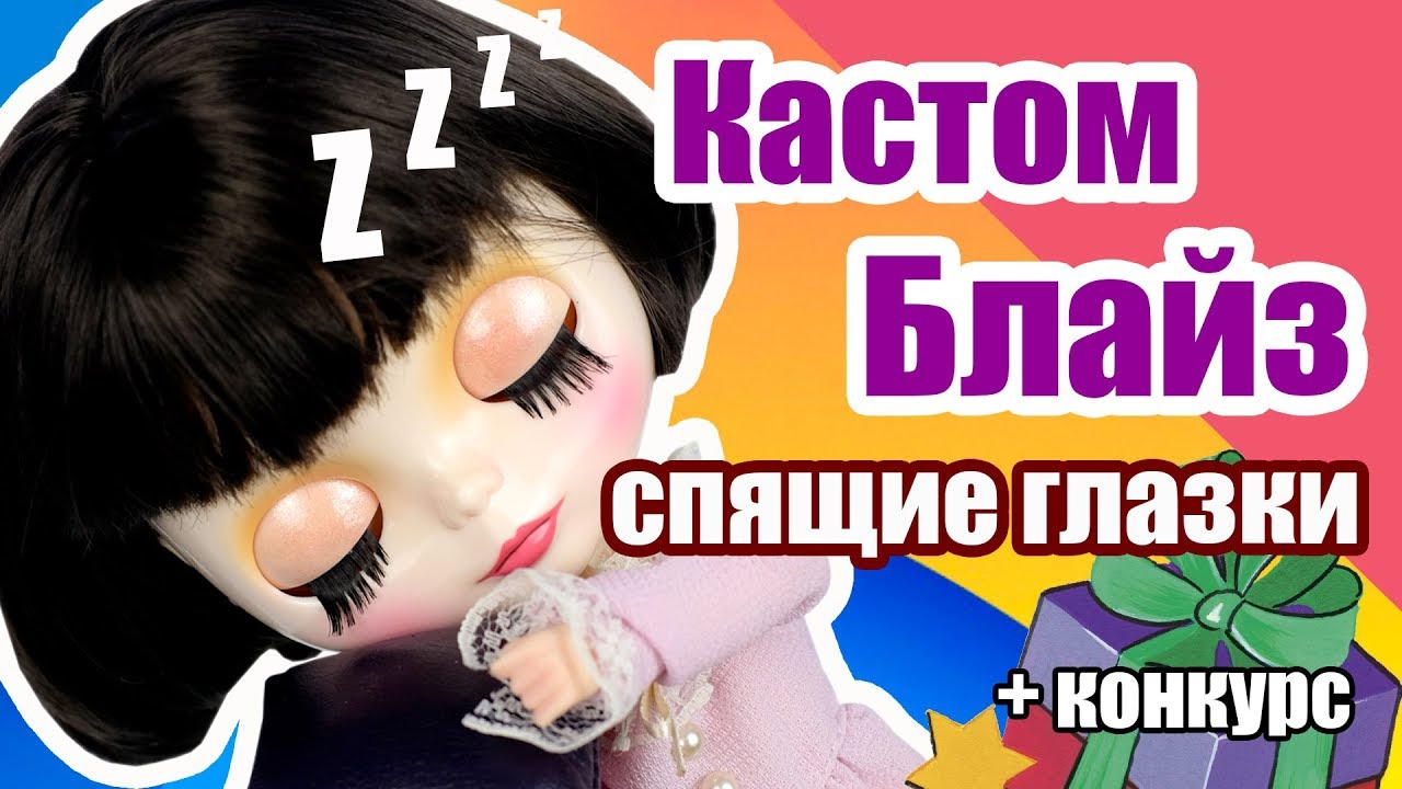 Блайзомания 8: Как сделать Спящие глазки - Изменяем глазной механизм 👀 Кастом куклы Блайз | ООАК