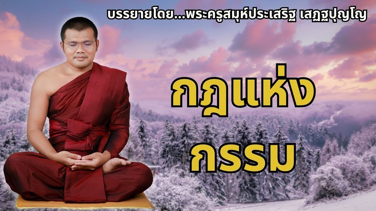กฎแหงกรรม  ฟงแลวไดขอคดคตธรรมเตอนใจ  พระครธรรมธรประเสรฐ เสฏฐปตโต