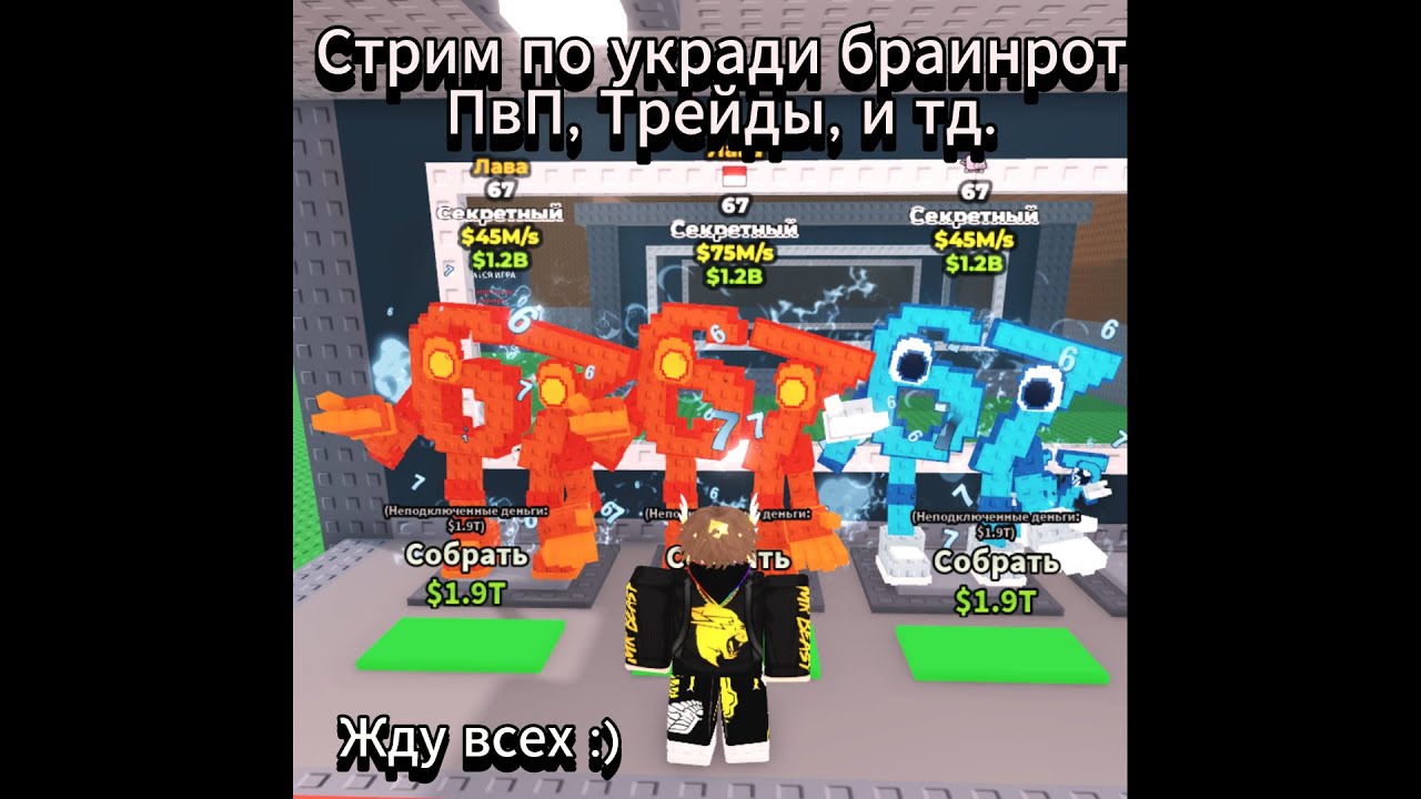 Стрим в Steal a Brainrot PvP, Трейды,
