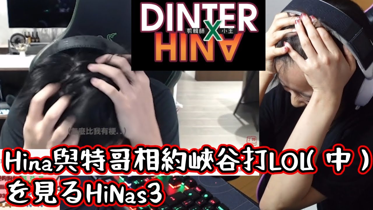 【観賞会】DinTerのHina與特哥相約峽谷打LOL(中)見る #HiNas3
