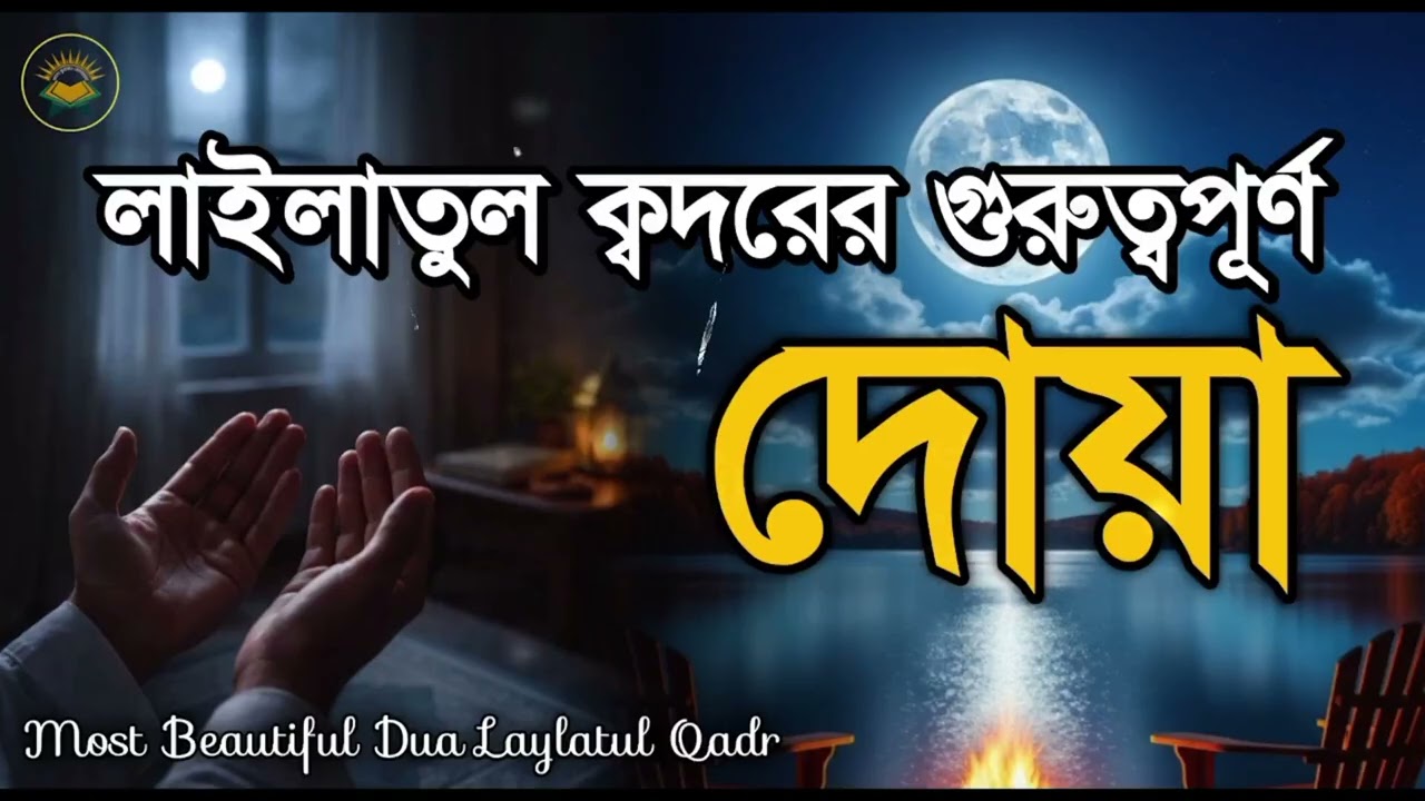 লাইলাতুল কদরের দোয়া ও আমল । Beautiful Dua for Laylatul Qadr by Sheikh Masud